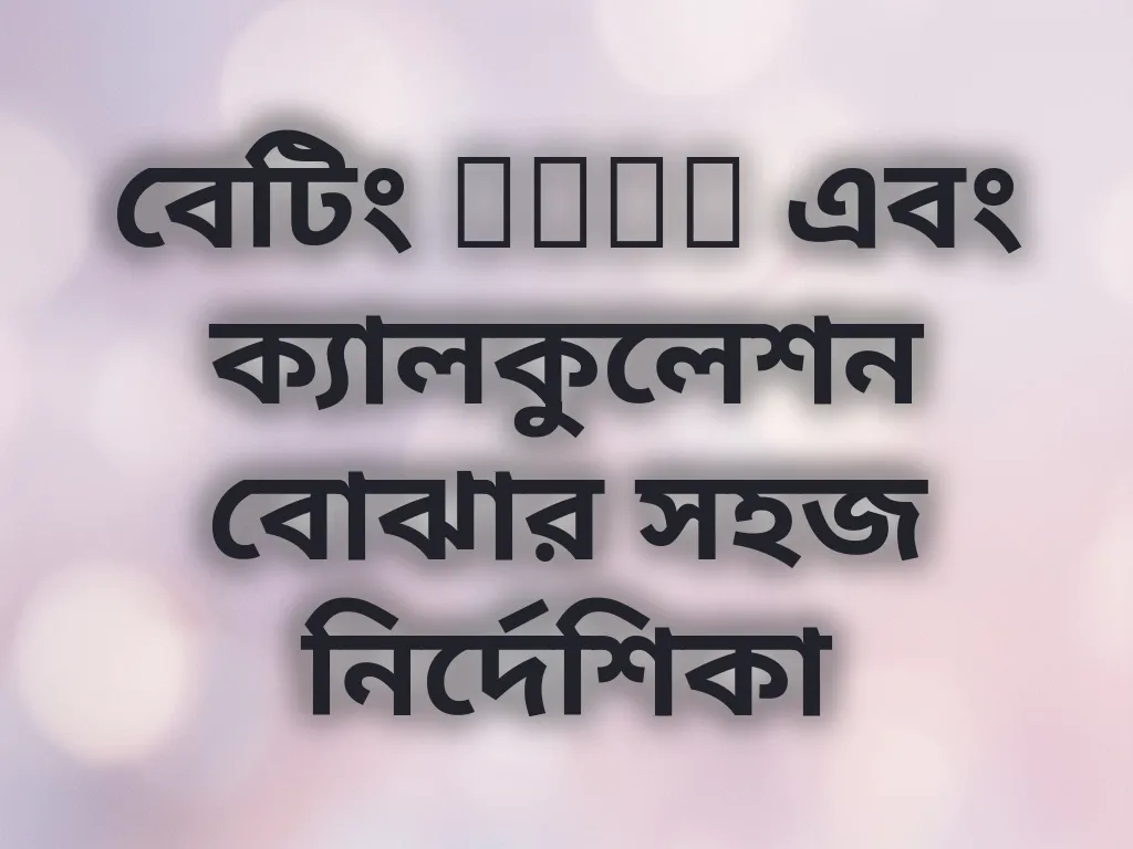 বেটিং odds এবং ক্যালকুলেশন বোঝার সহজ নির্দেশিকা