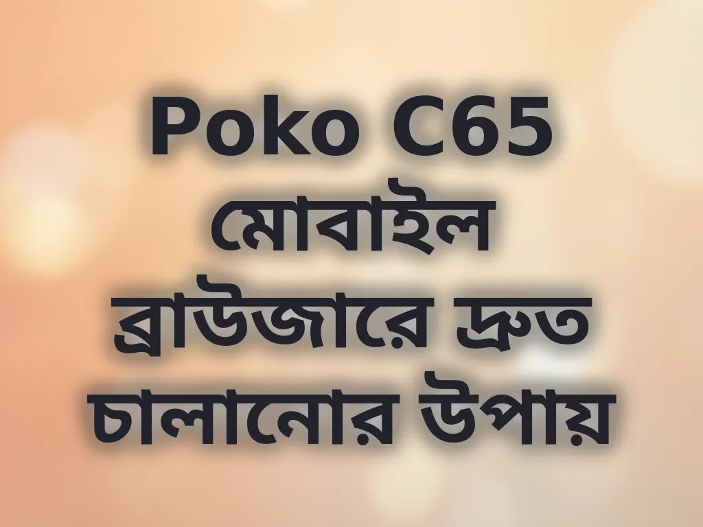Poko C65 মোবাইল ব্রাউজারে দ্রুত চালানোর উপায়