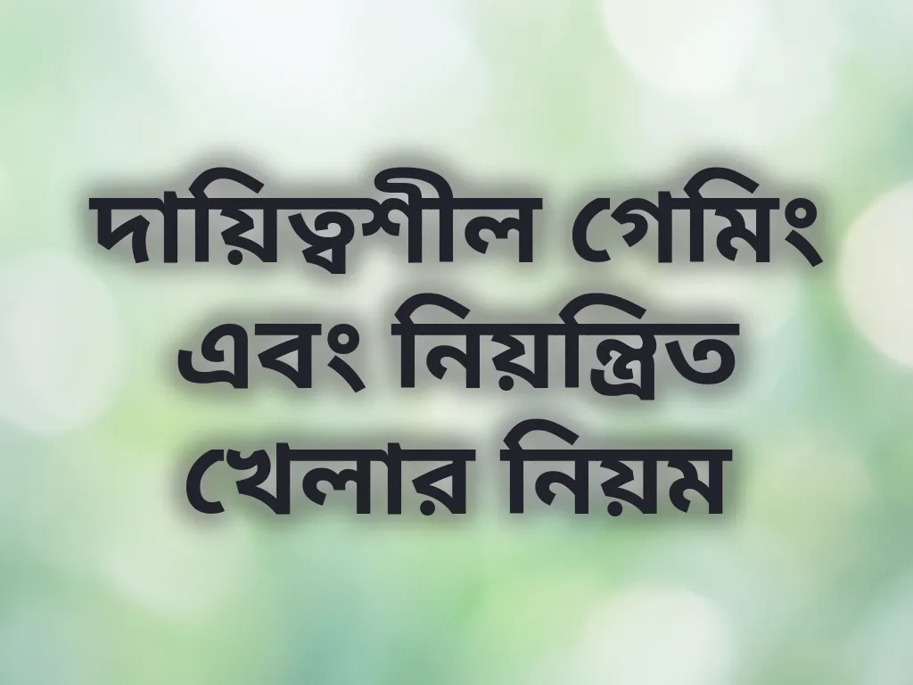 দায়িত্বশীল গেমিং এবং নিয়ন্ত্রিত খেলার নিয়ম